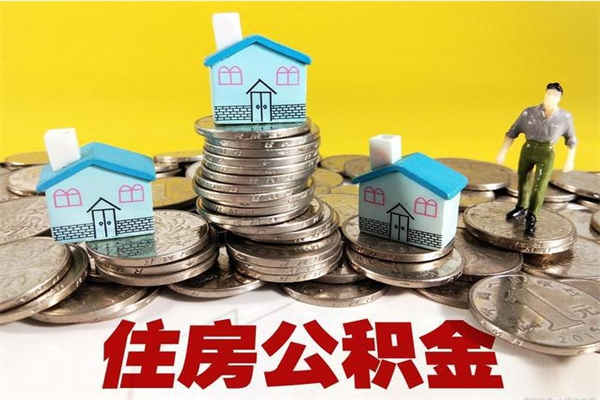 东莞辞职后如何领取公积金（已辞职住房公积金怎么领取）