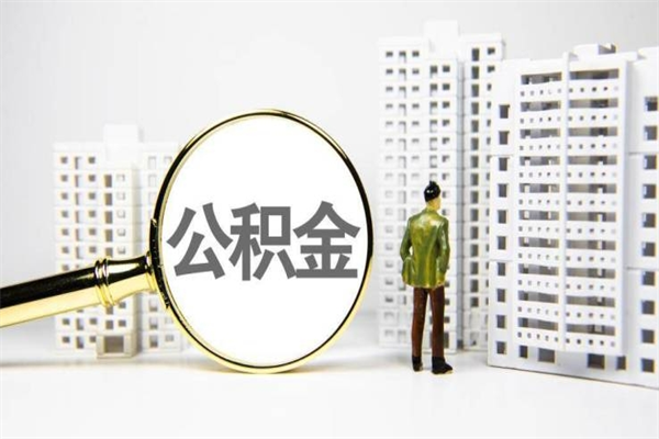 东莞封存公积金如何取（封存后的公积金怎么取）